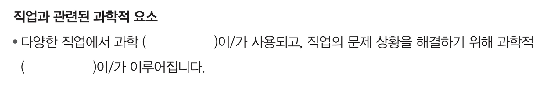 교과서 101쪽 직업과 관련된 과학적 요소 빈칸 문장