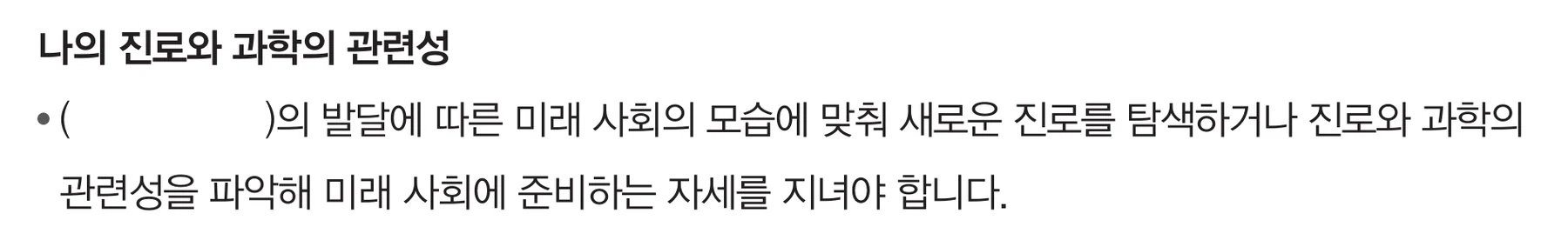 교과서 101쪽 나의 진로와 과학의 관련성 빈칸 문장