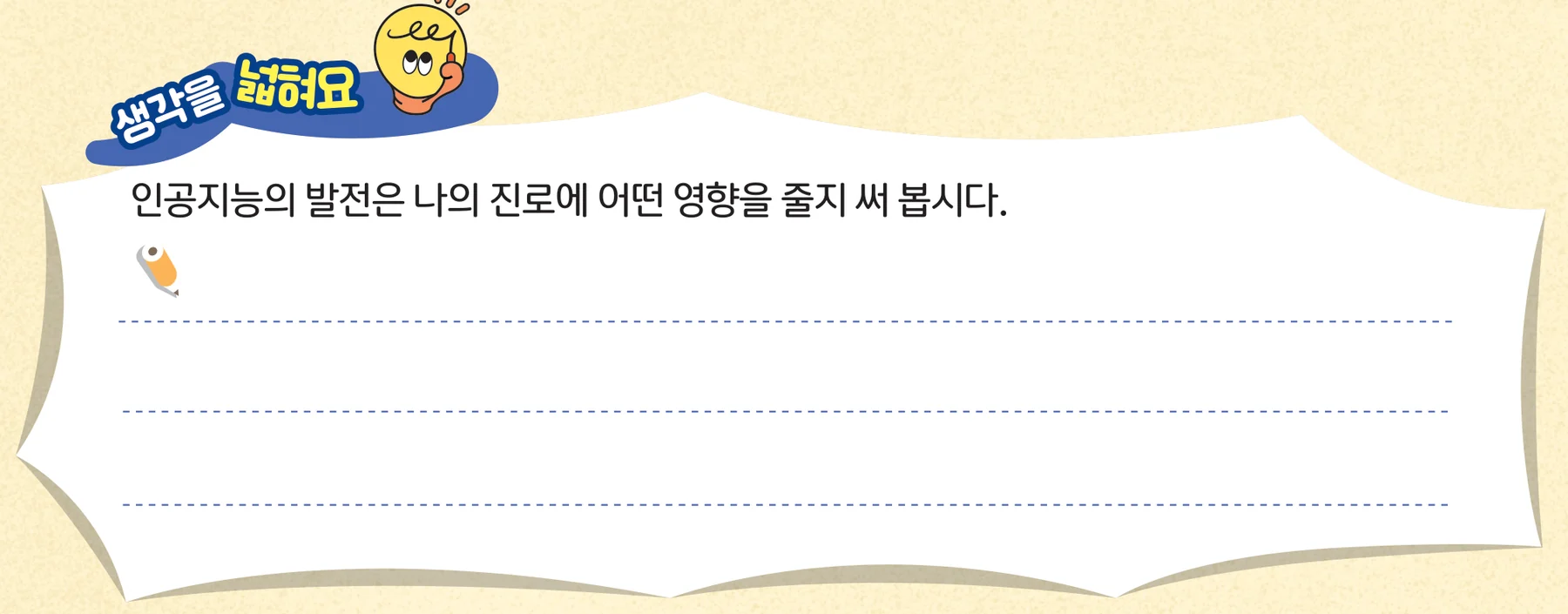 교과서 99쪽 생각을 넓혀요 쓸 칸