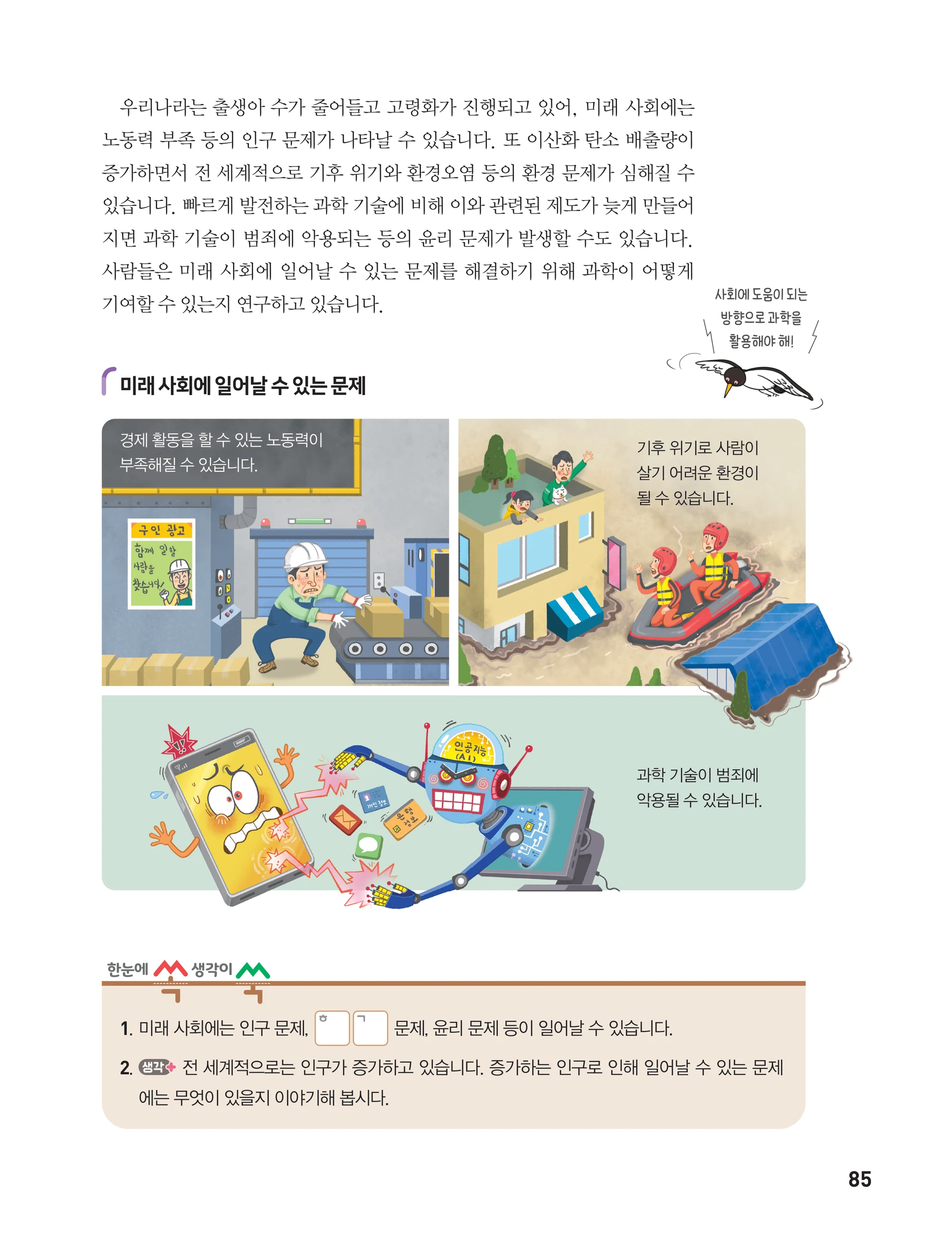 교과서 85쪽 지면 — 미래 사회에 일어날 수 있는 문제