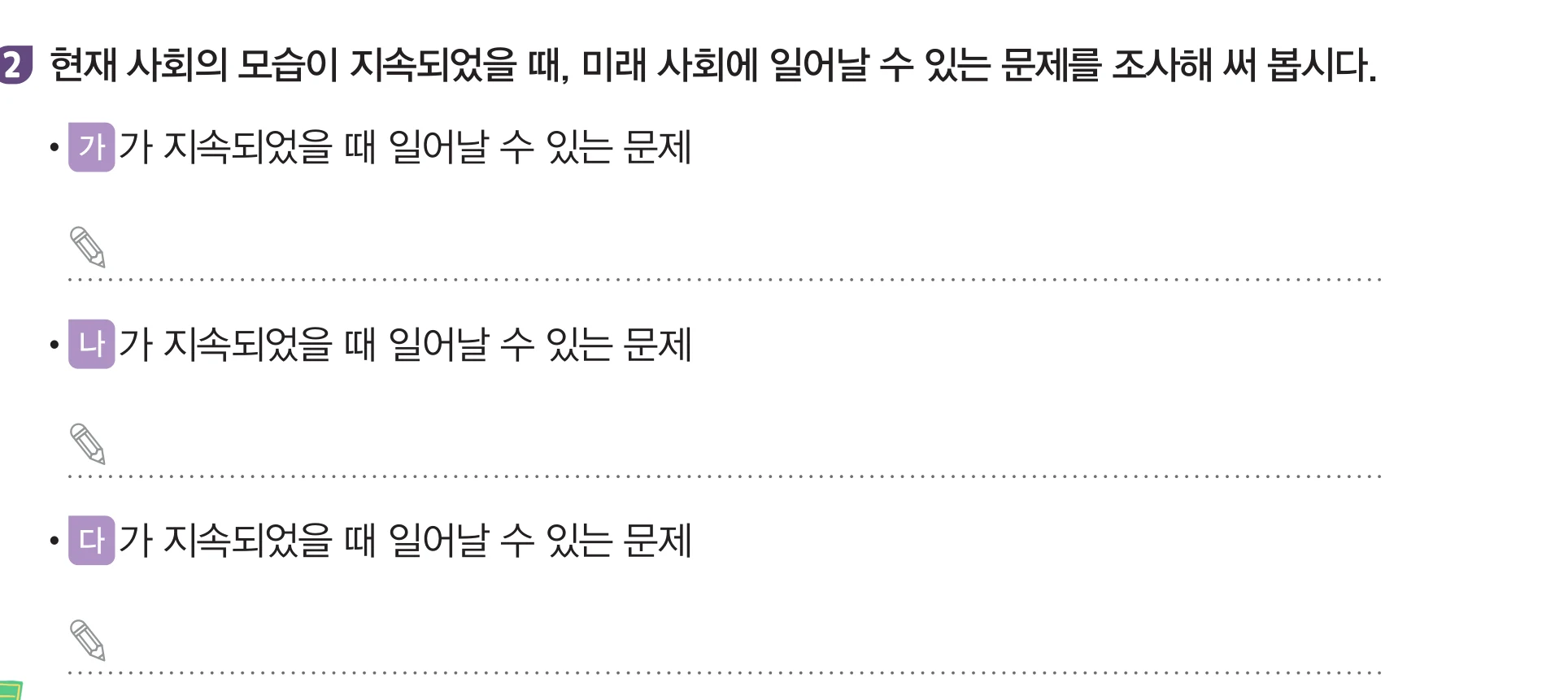 실험관찰 52쪽 2번 — 가·나·다가 지속되었을 때 일어날 수 있는 문제를 쓰는 세 칸