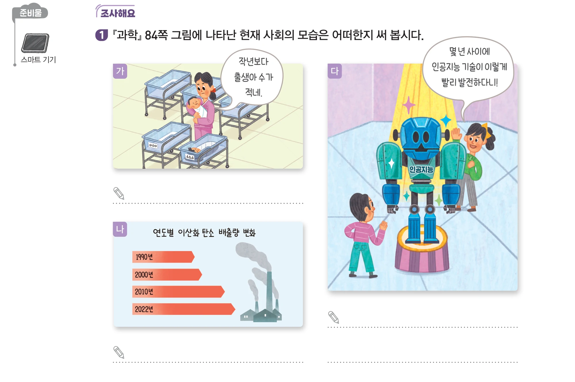 실험관찰 52쪽 1번 — 현재 사회의 모습을 쓰는 칸