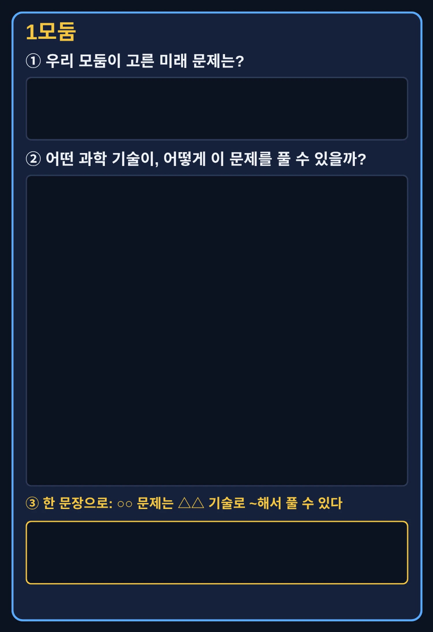 캔바 학습 세션 모둠 보드의 1모둠 판 — 물음 셋과 빈 칸 셋