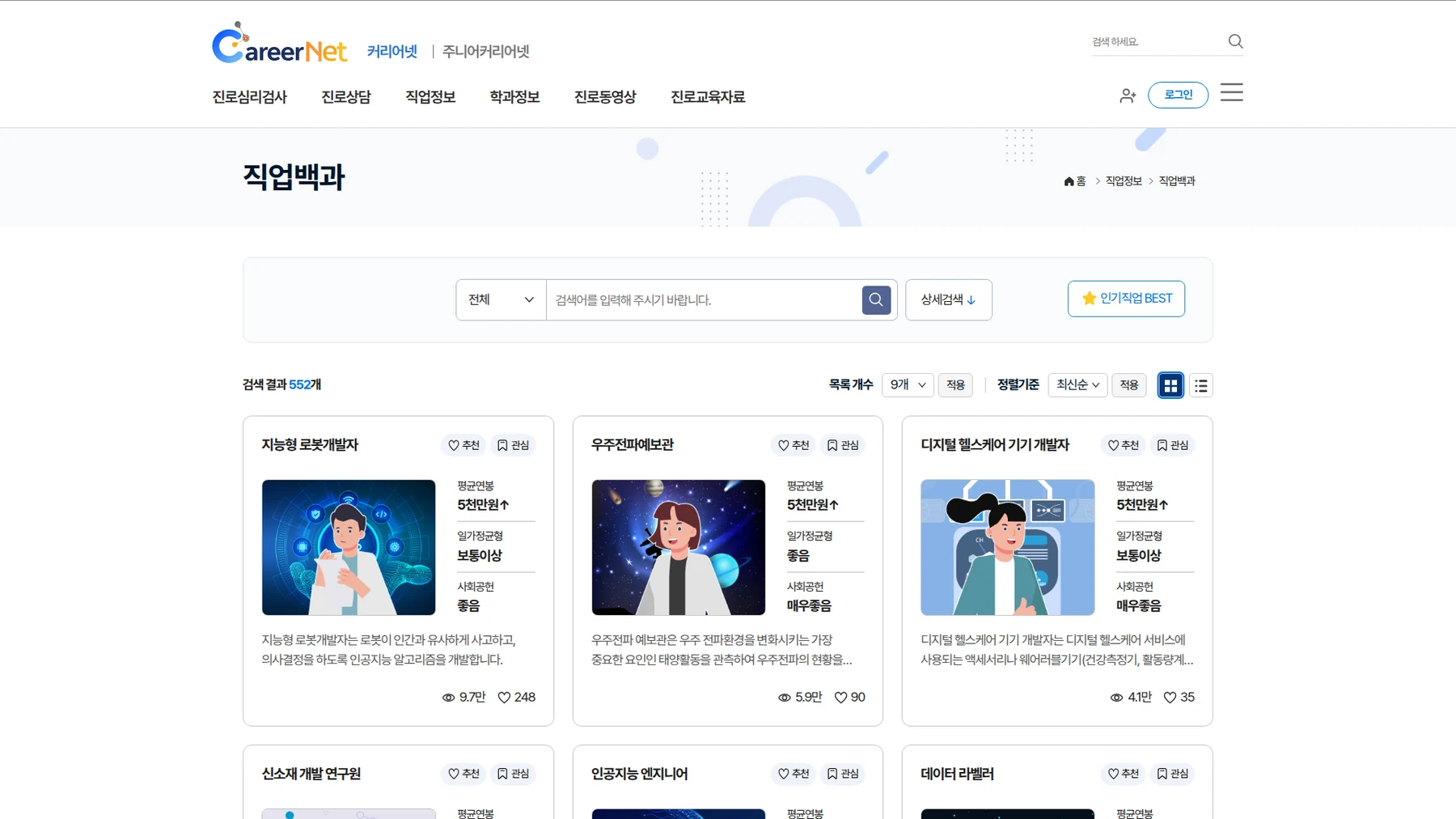 커리어넷 직업백과 첫 화면