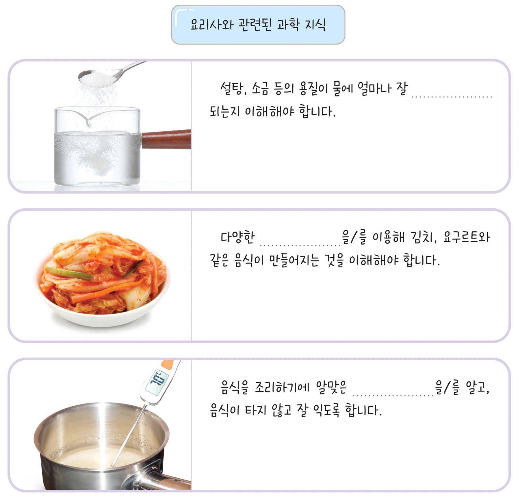 실험관찰 56쪽 요리사와 관련된 과학 지식 세 문장
