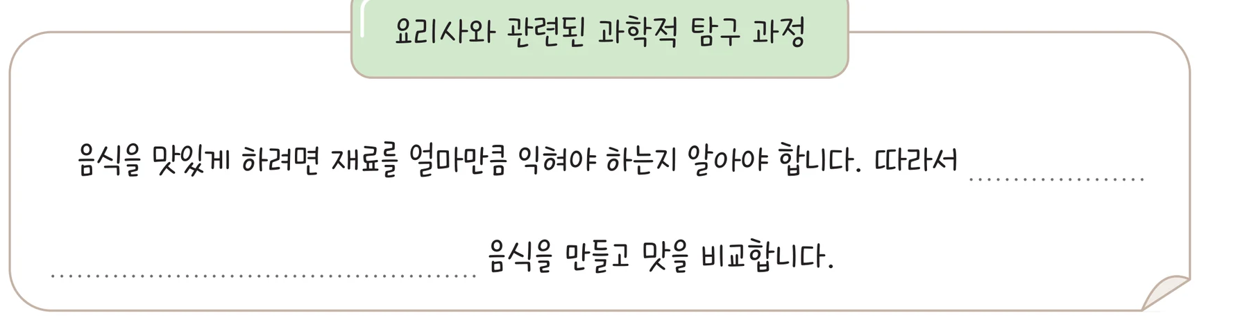 실험관찰 56쪽 요리사와 관련된 과학적 탐구 과정 칸