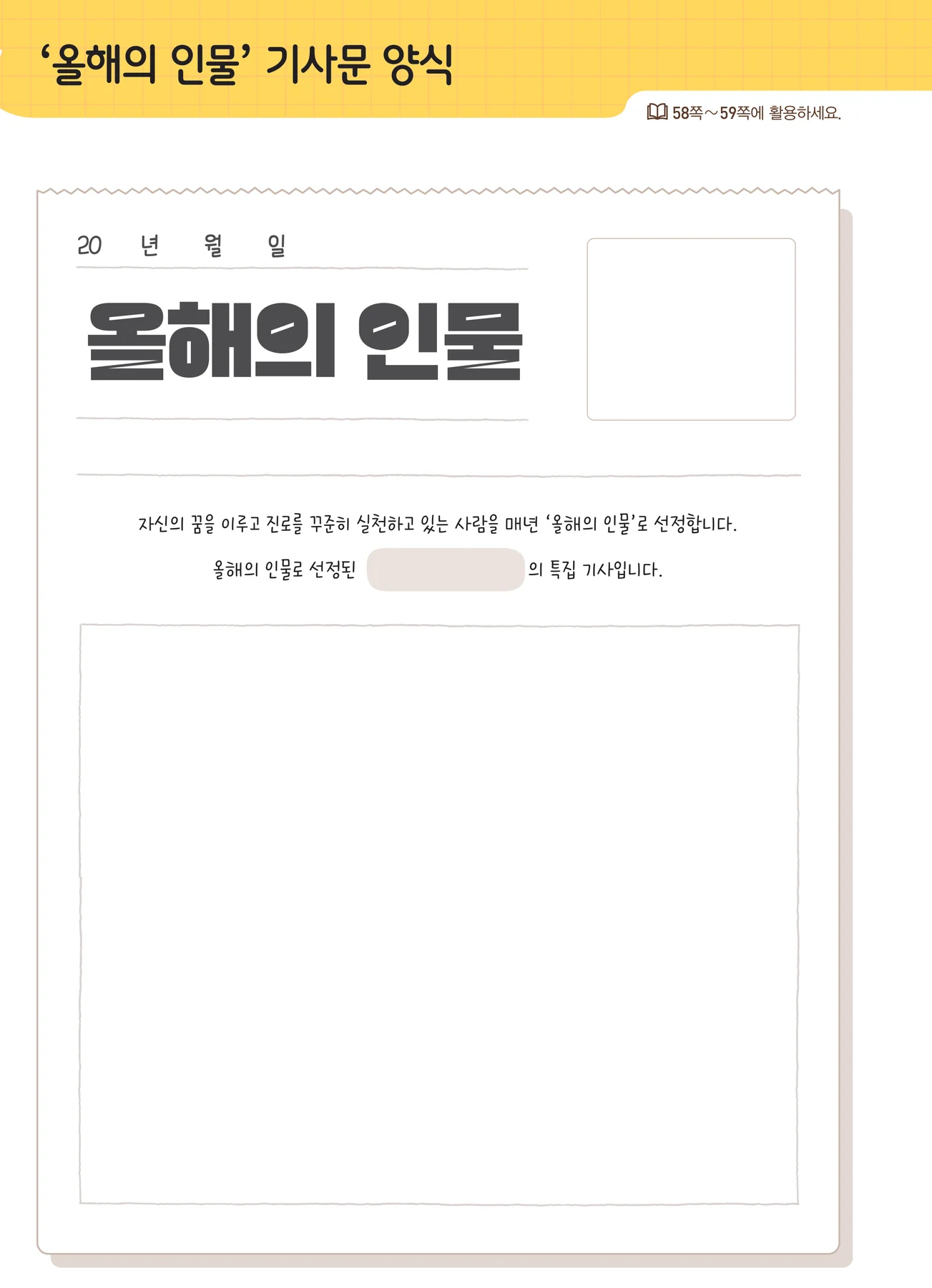 실험관찰 올해의 인물 기사문 양식 — 날짜 줄, 제호, 이름 칸, 큰 본문 상자