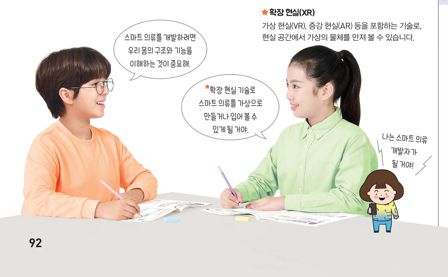 교과서 만화 — 책상에 앉은 두 학생과 말풍선 둘, 오른쪽에 스마트 의류 개발자