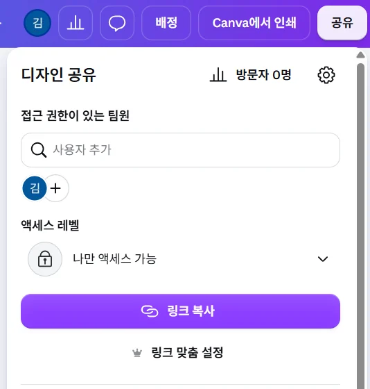 캔바 「디자인 공유」 창 — 「액세스 레벨: 나만 액세스 가능」 아래 보라색 「링크 복사」 단추