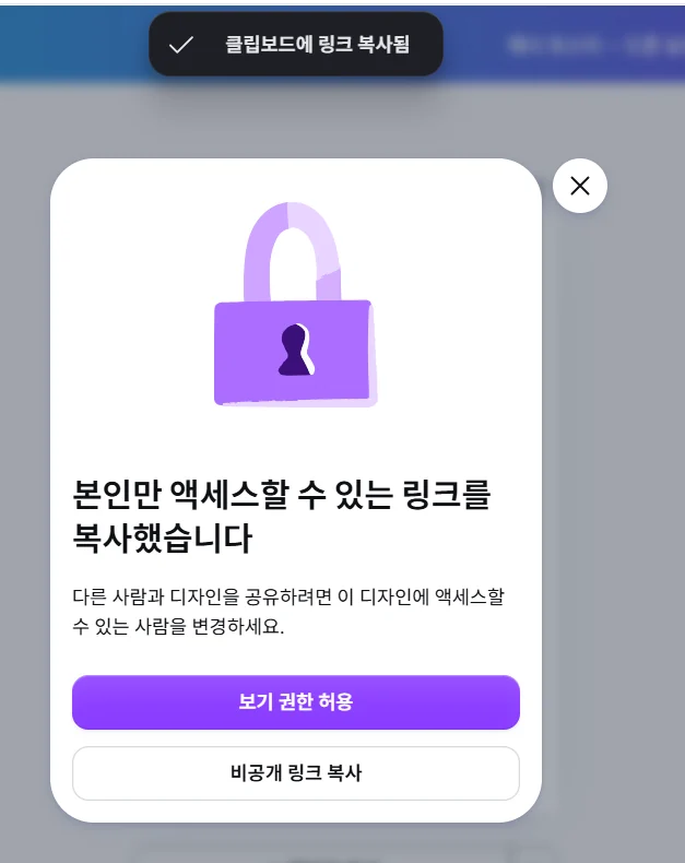 캔바 「본인만 액세스할 수 있는 링크를 복사했습니다」 창 — 보라색 「보기 권한 허용」 단추와 「비공개 링크 복사」 단추