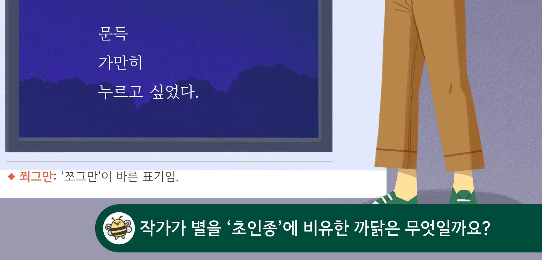 교과서 35쪽 아래 생각 열기 발문: 작가가 별을 '초인종'에 비유한 까닭은 무엇일까요?
