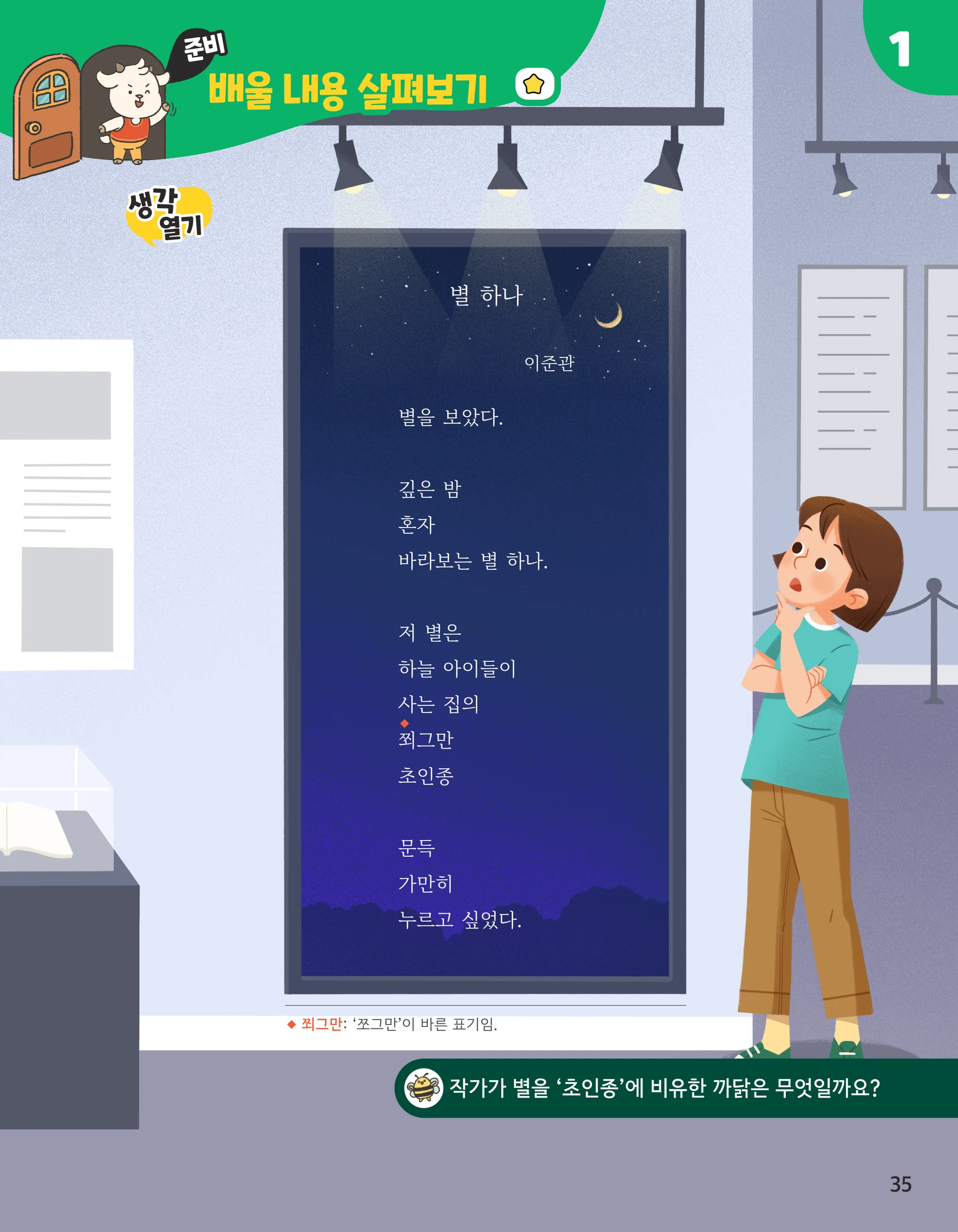 교과서 35쪽: 전시실 액자 속 시 「별 하나」
