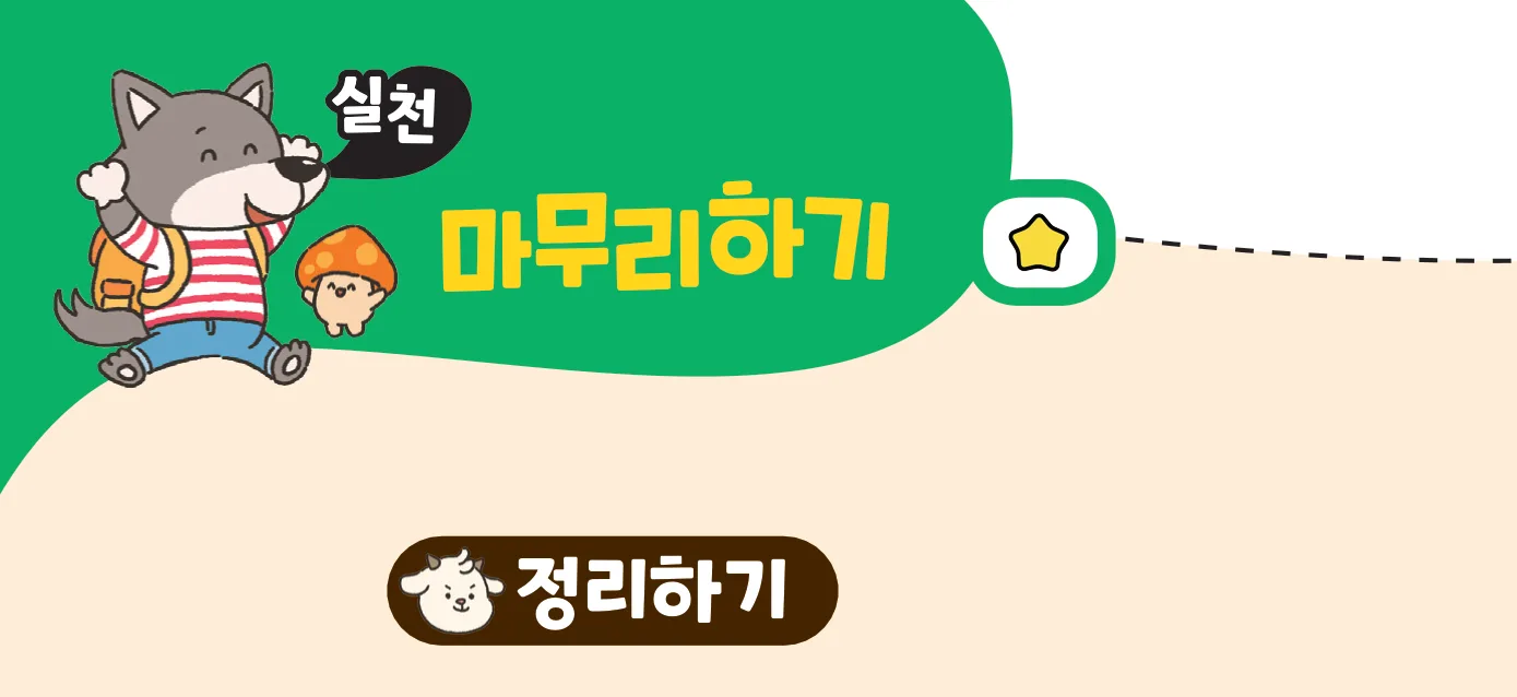 72쪽 「마무리하기」 머리와 「정리하기」 라벨