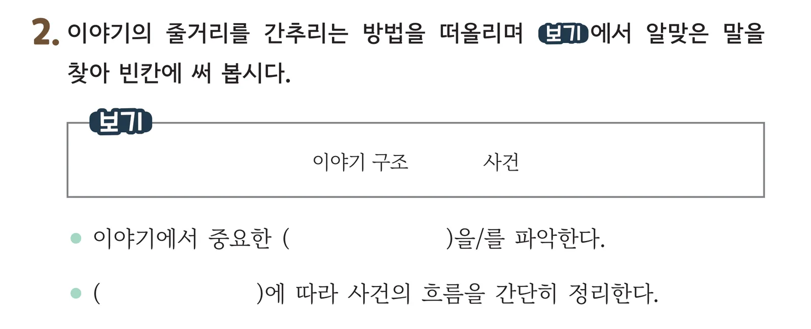 73쪽 2번 발문과 보기 상자, 빈칸 두 줄