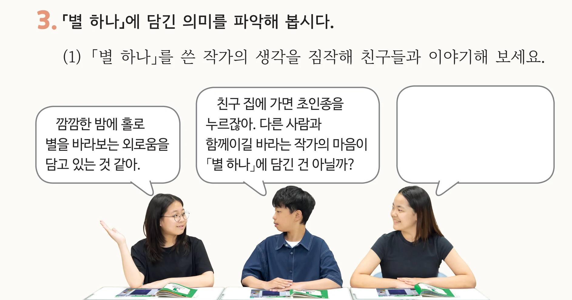 교과서 37쪽 3번 (1) 「별 하나」를 쓴 작가의 생각을 짐작해 친구들과 이야기해 보세요 — 말풍선 세 개