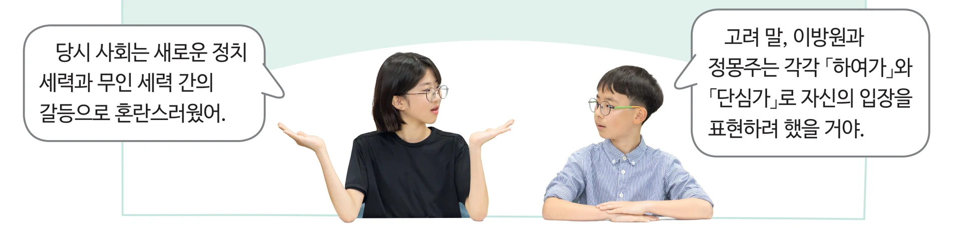 38쪽 1번 말풍선 두 개와 두 학생