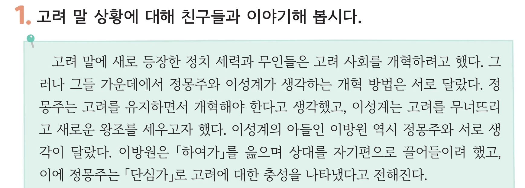 38쪽 1번 고려 말 상황에 대해 친구들과 이야기해 봅시다, 상황 설명글
