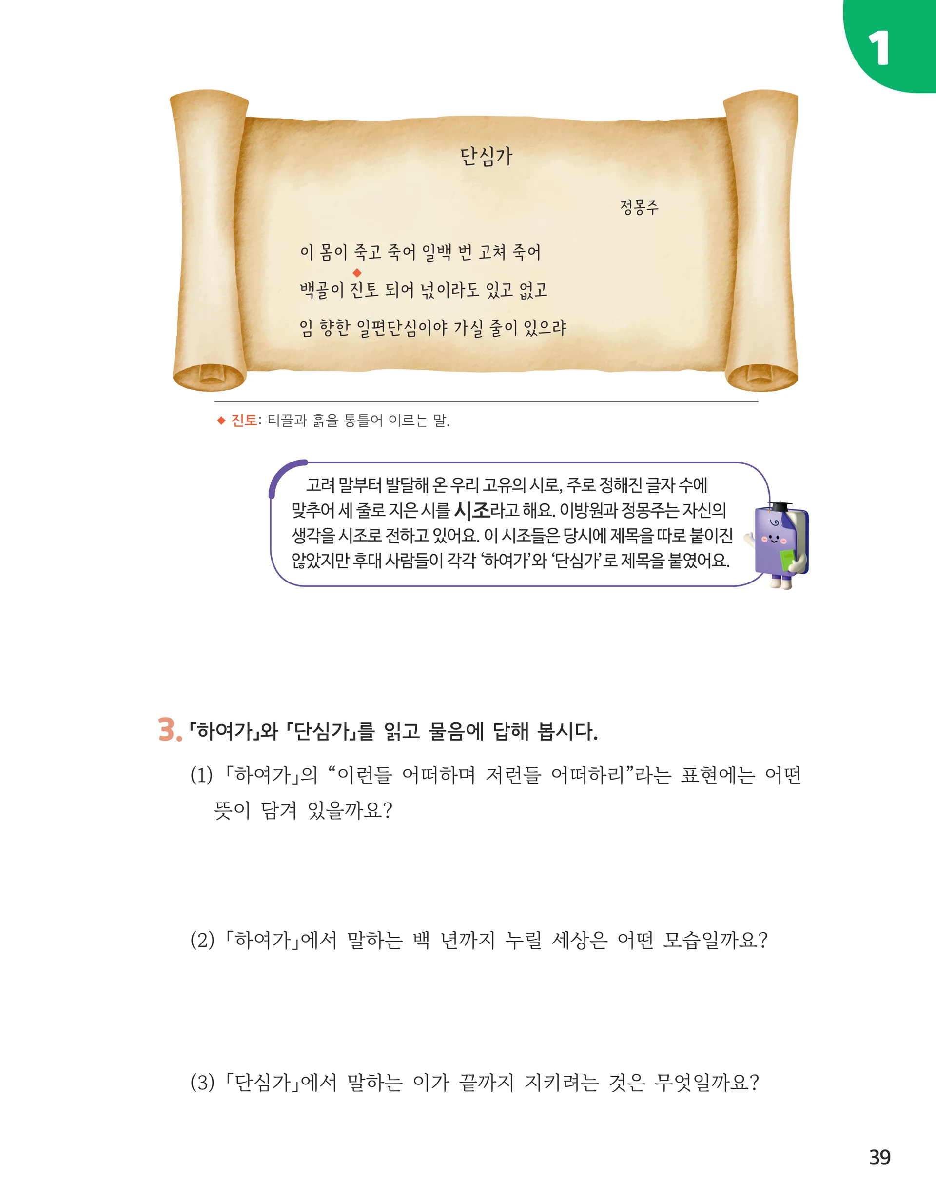 39쪽 지면: 「단심가」 두루마리, 시조 설명, 3번 물음