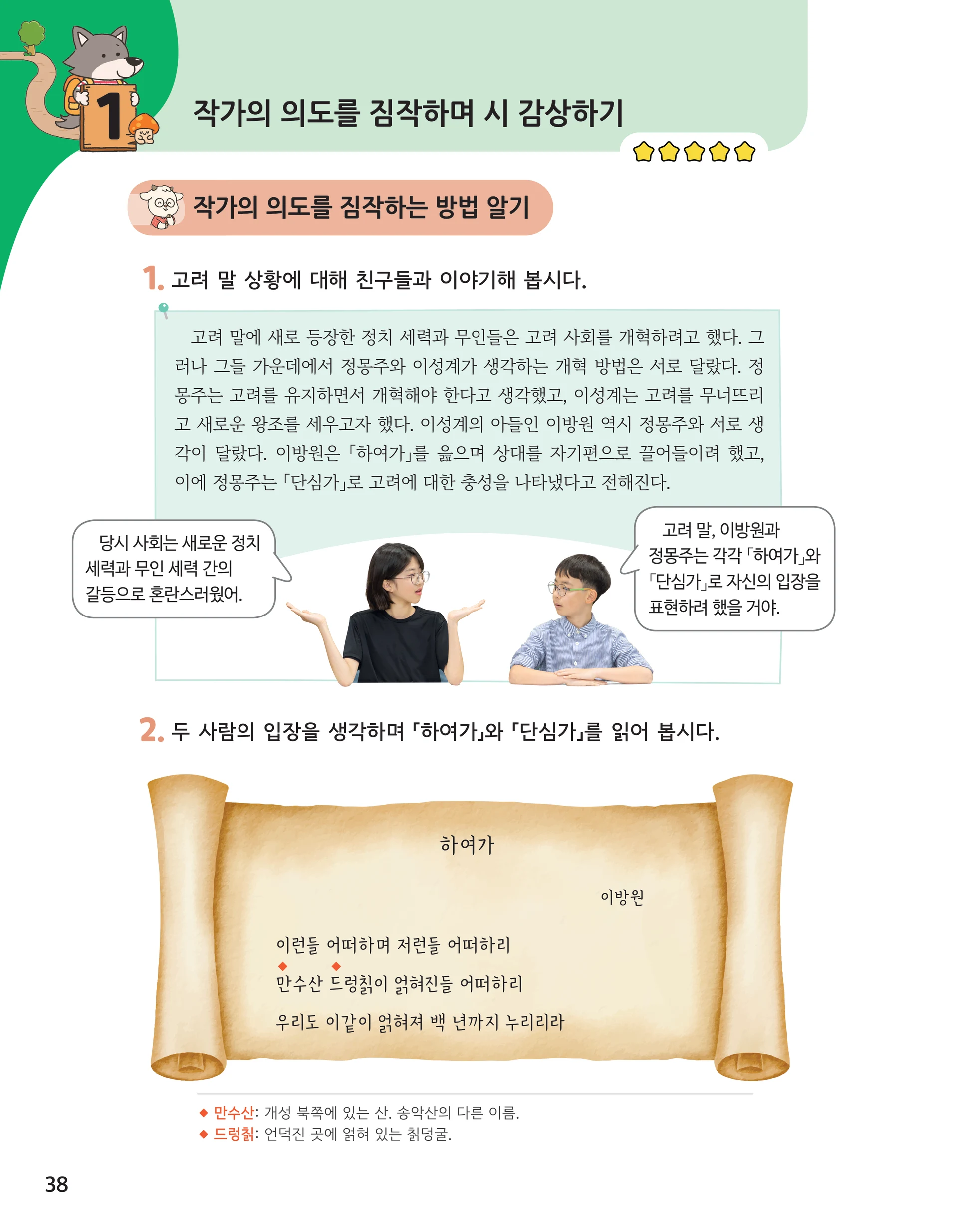 38쪽 지면: 1번 고려 말 상황, 2번 「하여가」 두루마리