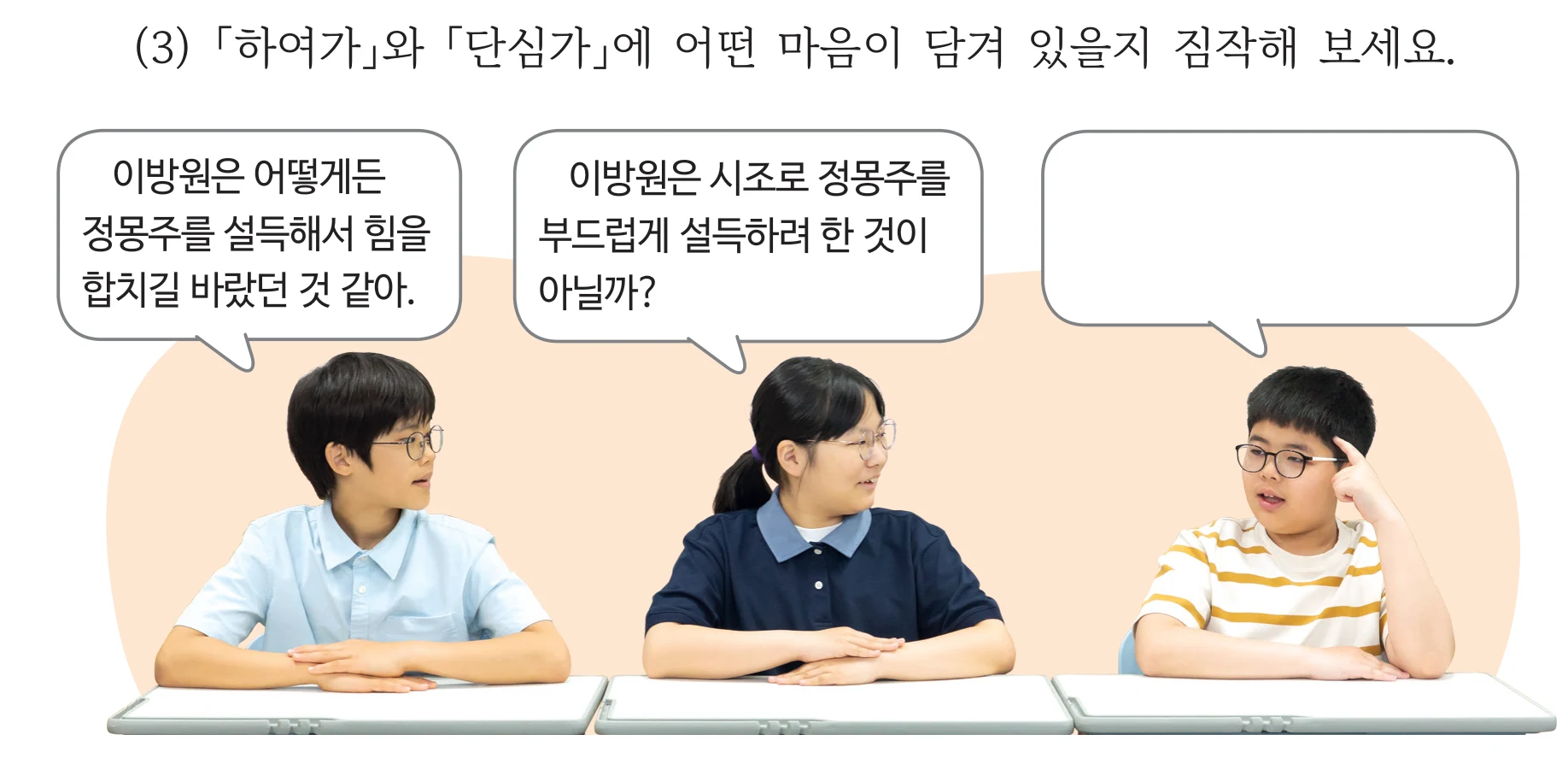 41쪽 4번 (3) 「하여가」와 「단심가」에 어떤 마음이 담겨 있을지 짐작해 보세요, 말풍선 세 개