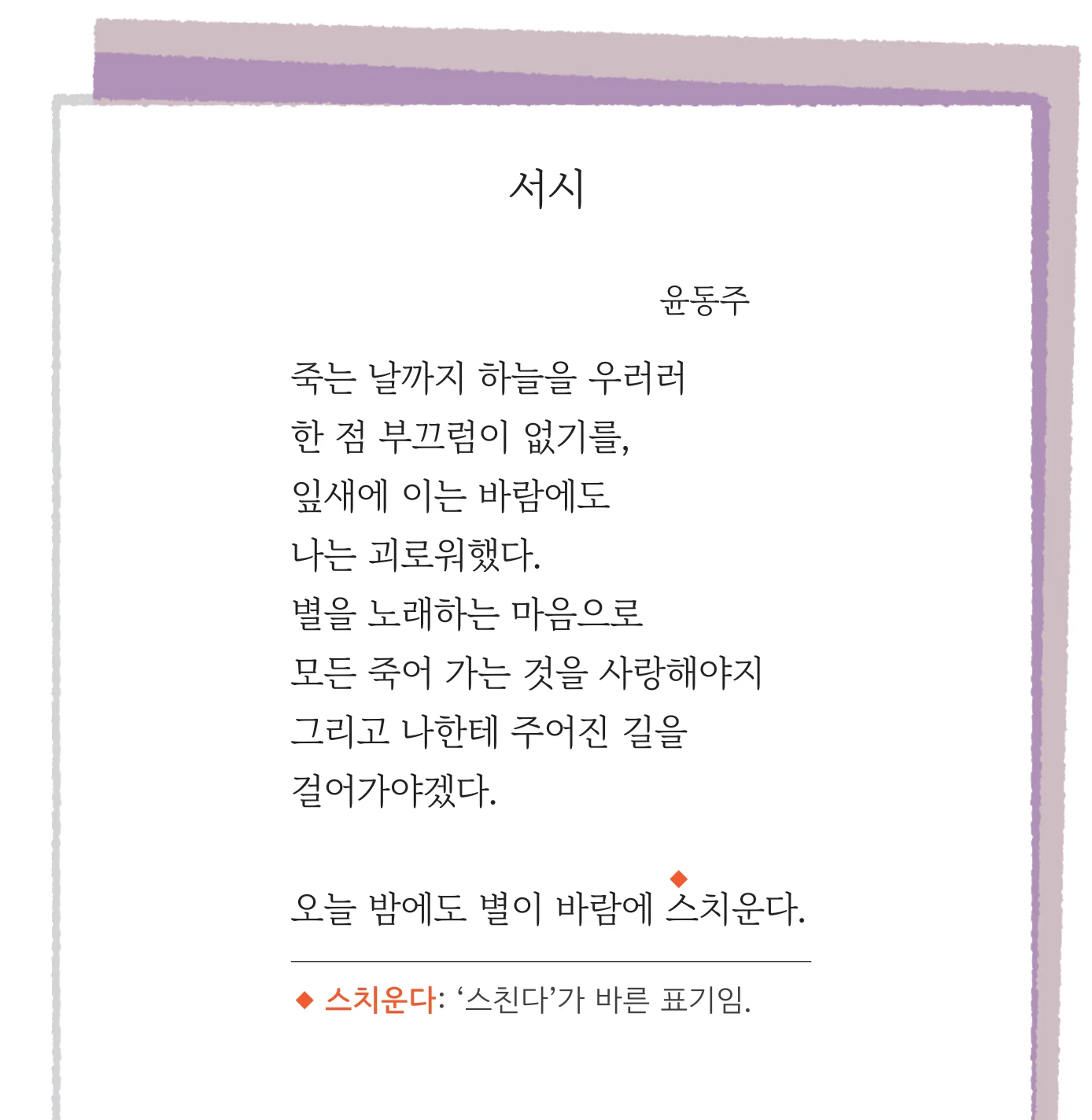 붙임 3 「서시」 전문과 각주