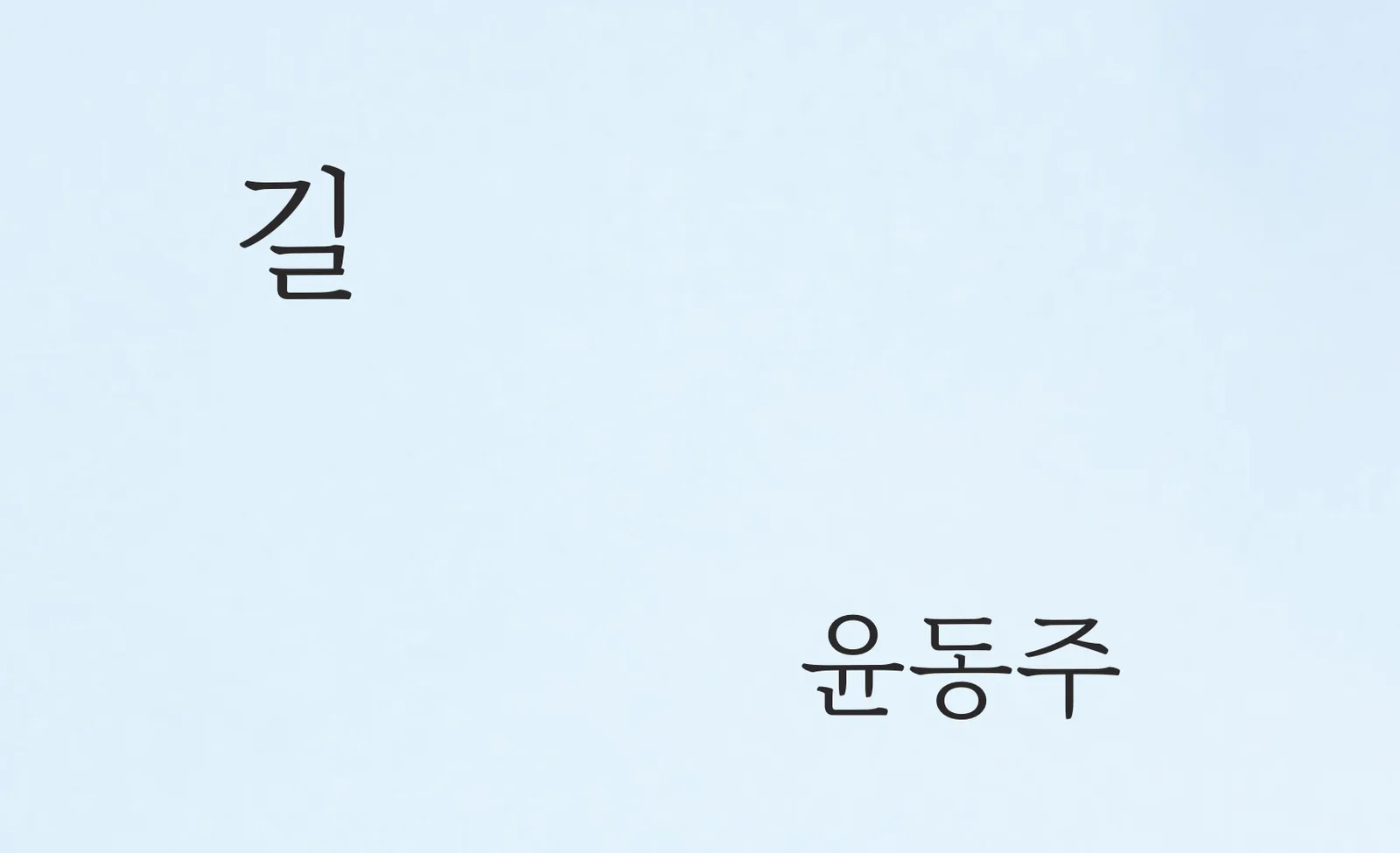 42쪽 제목 「길」과 작가 이름