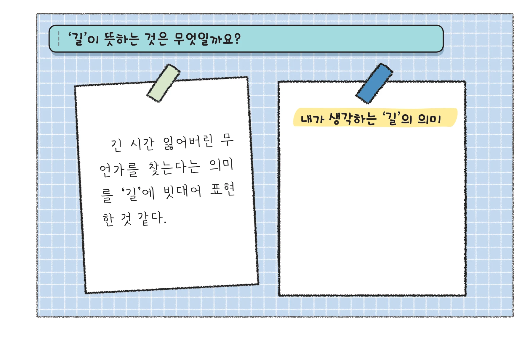 45쪽 '길'이 뜻하는 것 칸과 「내가 생각하는 '길'의 의미」 빈 칸
