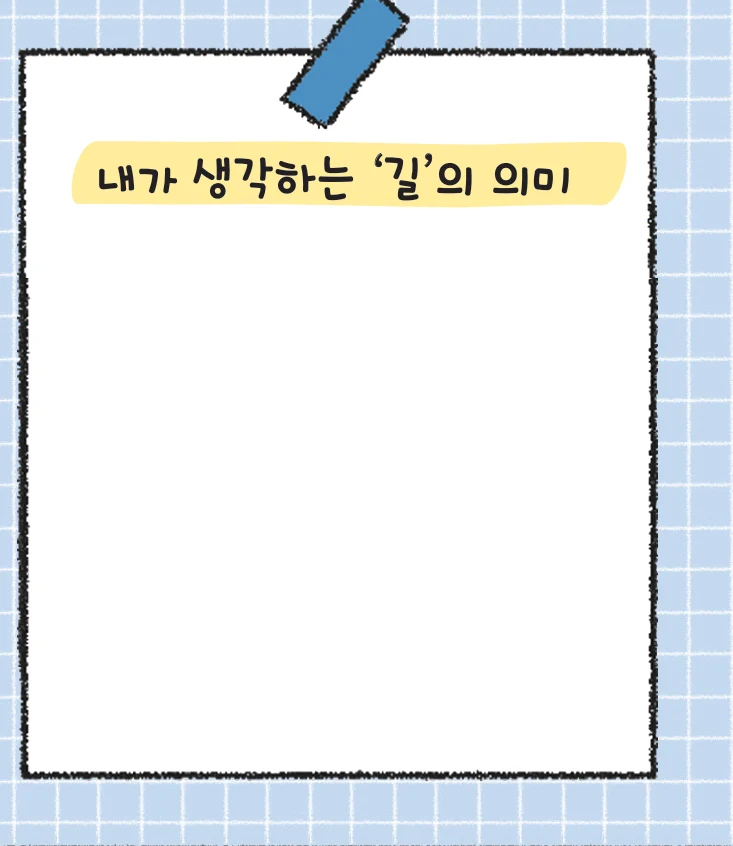 45쪽 「내가 생각하는 '길'의 의미」 빈 칸