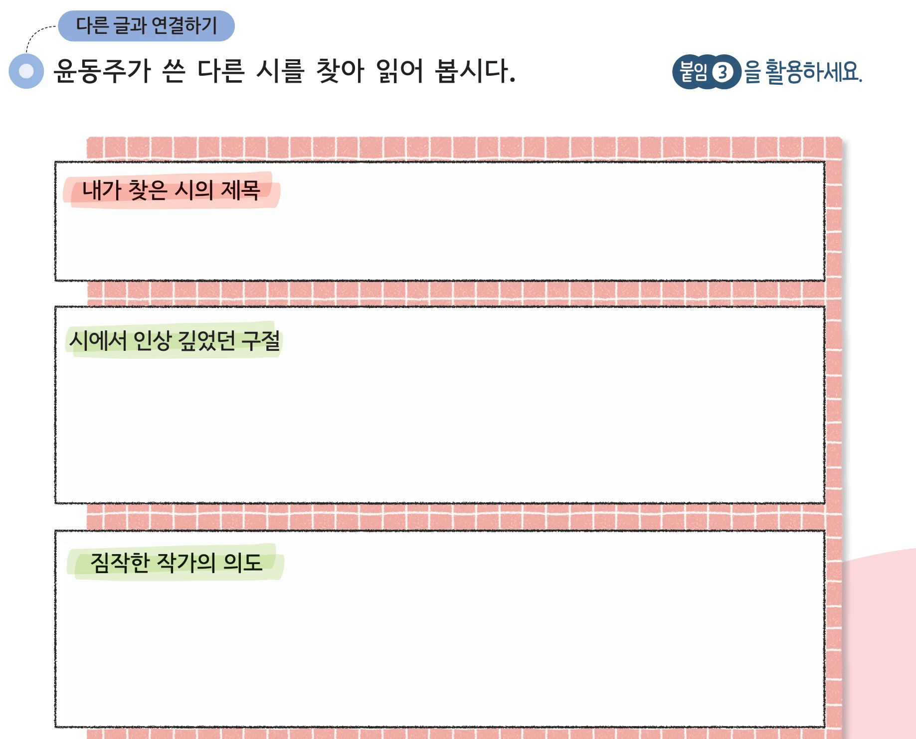 47쪽 내가 찾은 시의 제목 · 시에서 인상 깊었던 구절 · 짐작한 작가의 의도 표