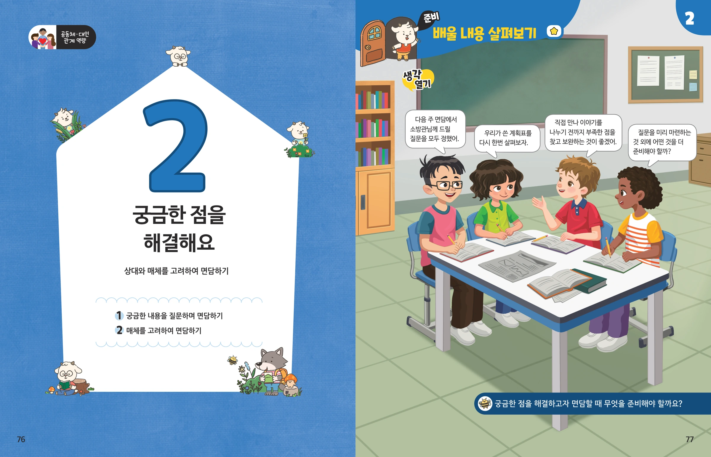 2단원 표지와 생각 열기 만화가 함께 있는 펼침면