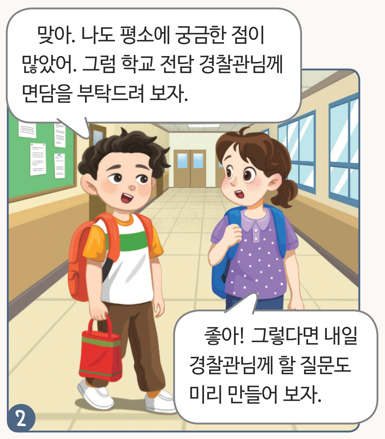 면담을 부탁드리기로 정하는 만화 컷