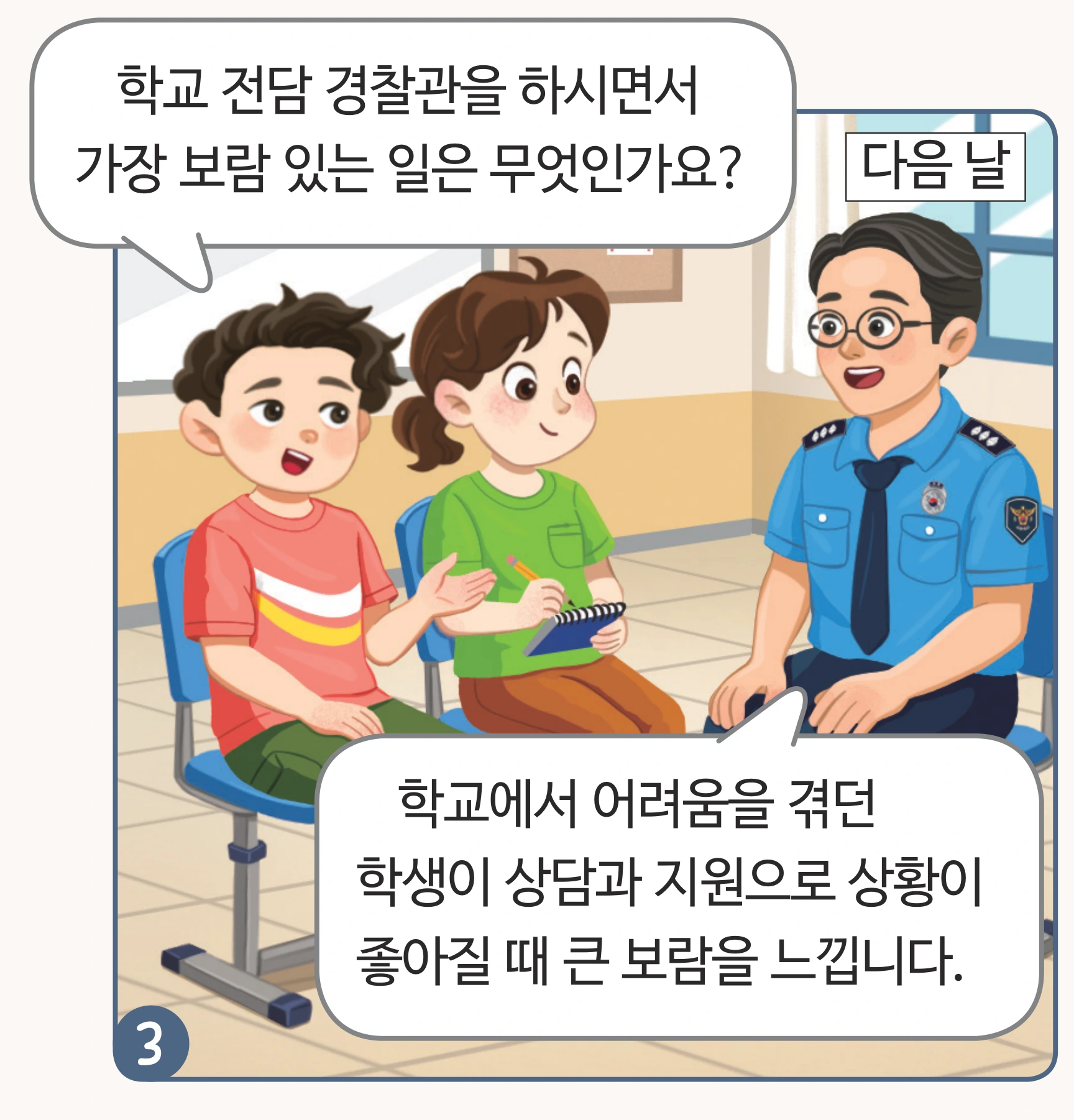 경찰관에게 질문하는 만화 컷