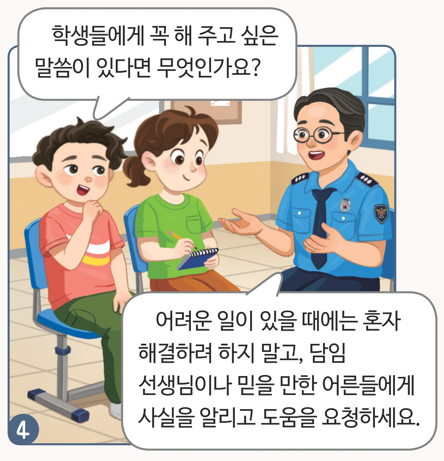경찰관이 대답하는 만화 컷