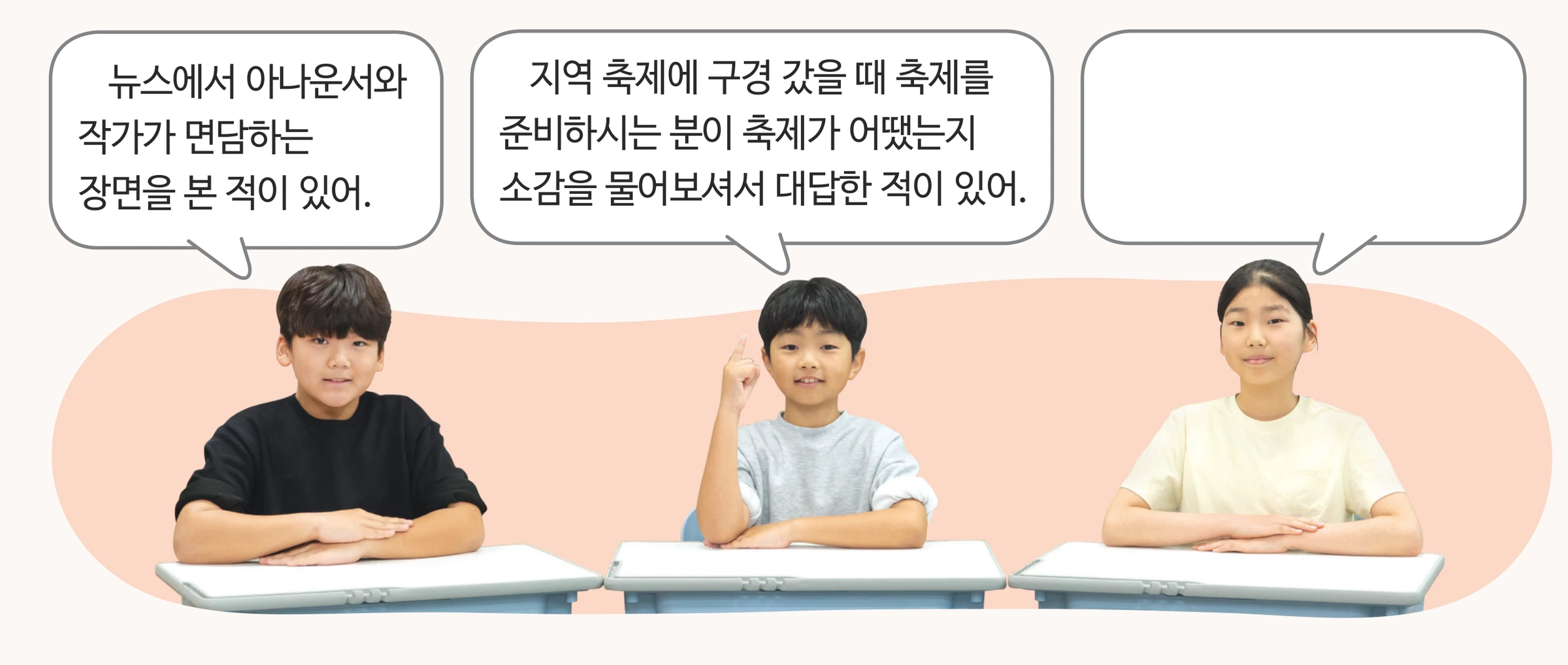 경험을 말하는 학생들의 말풍선 지면
