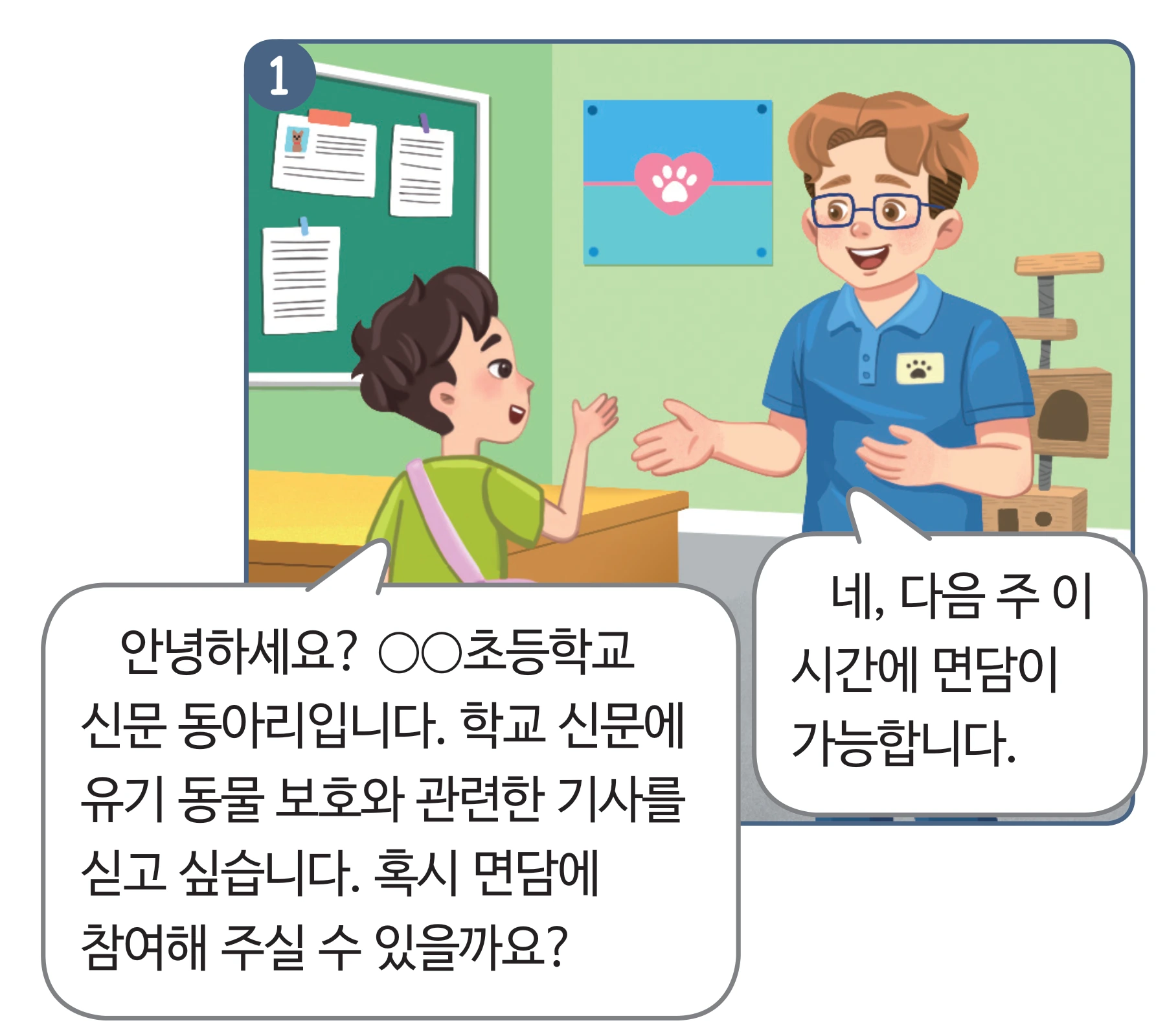 보호 센터를 찾아가 면담을 요청하는 만화 컷