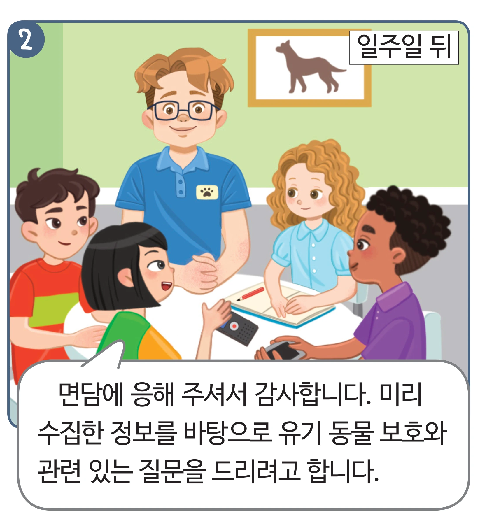 일주일 뒤 면담을 시작하는 만화 컷
