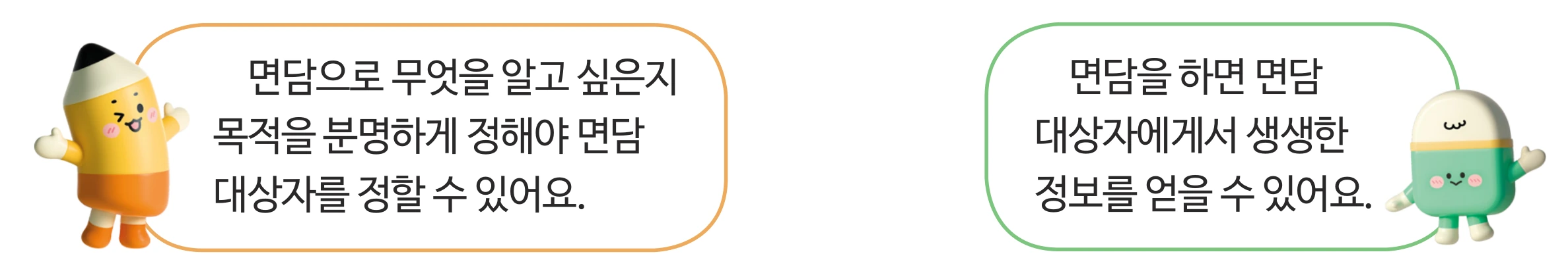 면담에 대해 말하는 말풍선 둘 지면