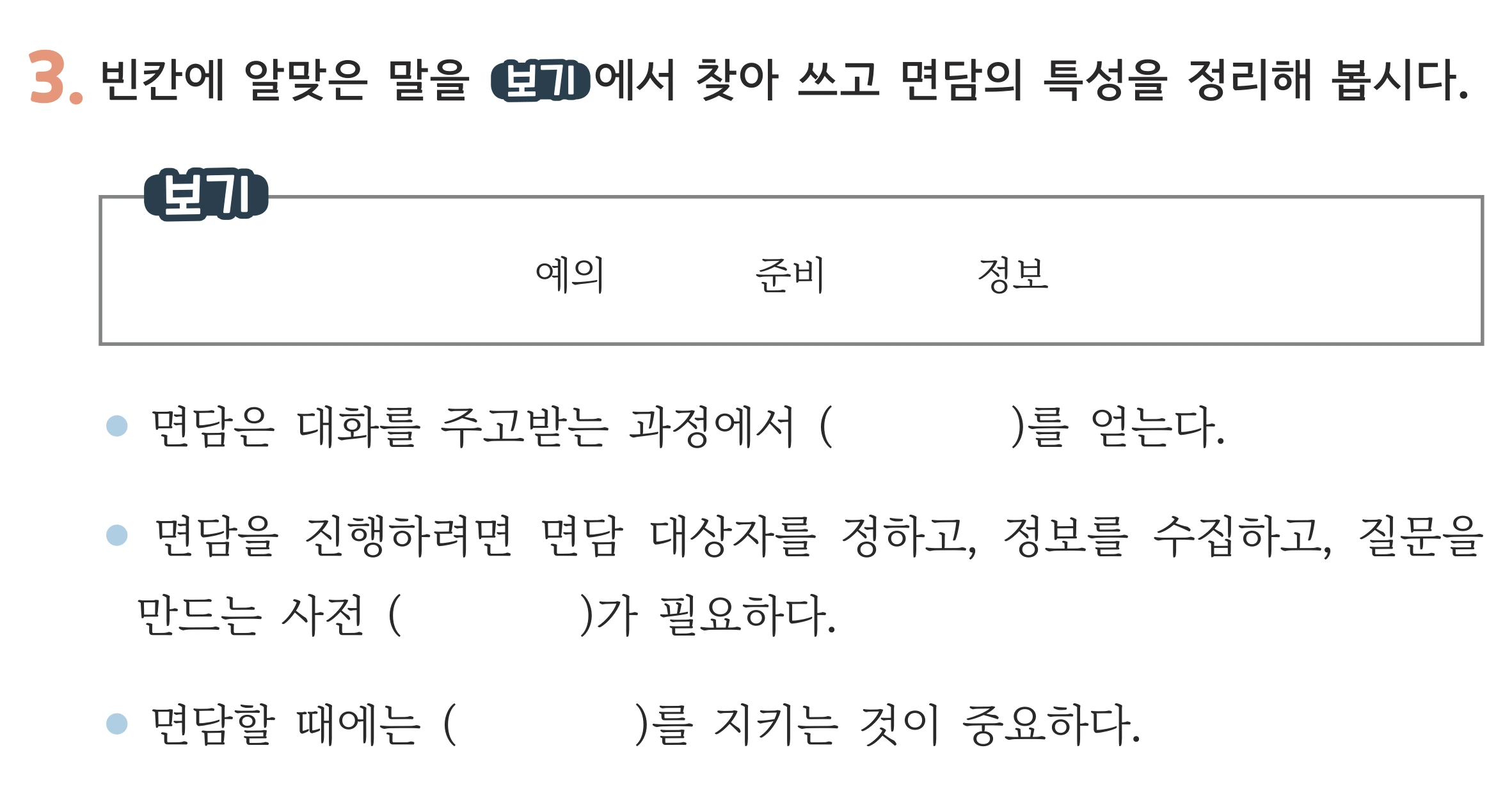 면담의 특성을 정리하는 빈칸 셋과 보기 지면
