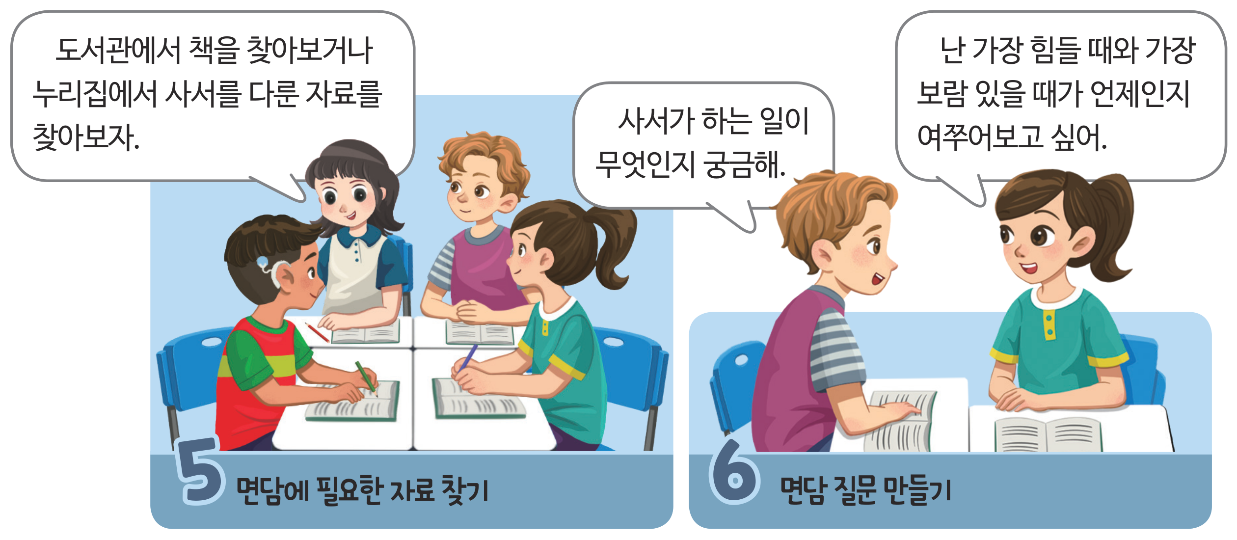 82쪽 면담 준비하기 셋째 줄 — 단계 ⑤⑥과 윤서네 말풍선
