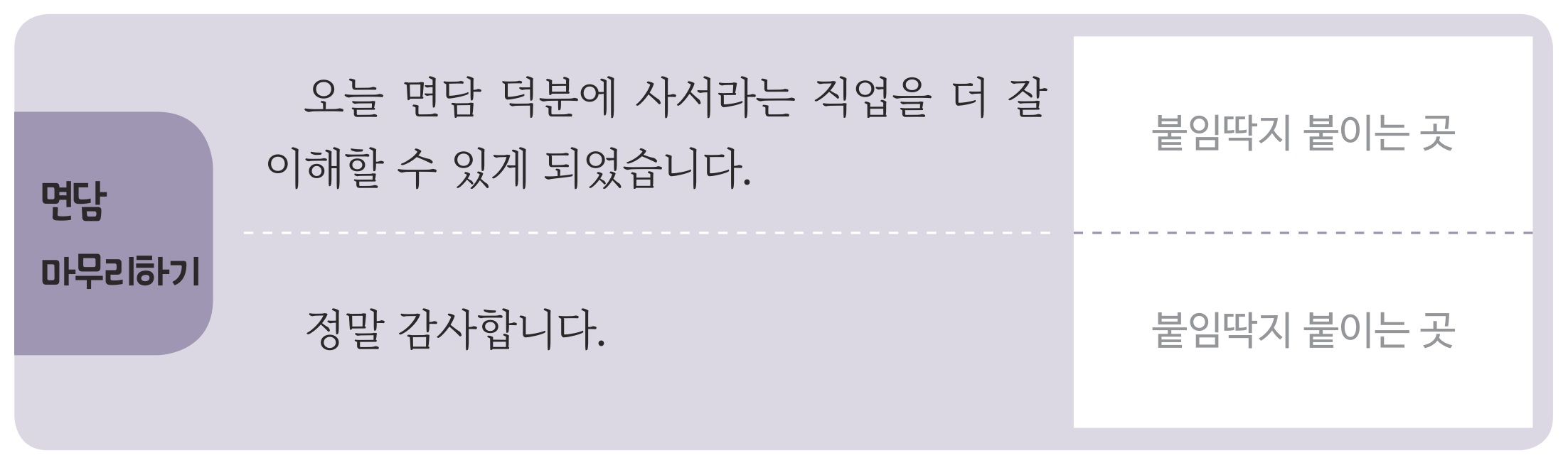 84쪽 면담 개요 표의 「면담 마무리하기」 칸 — 윤서가 한 말 두 줄과 붙임딱지를 붙이는 빈 칸 둘