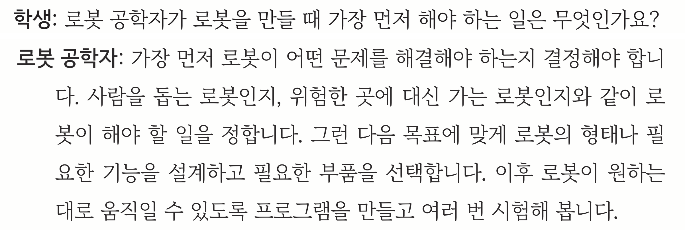 교과서 88~89쪽 전사 자료 — 로봇을 만들 때 가장 먼저 하는 일에 대한 로봇 공학자의 대답