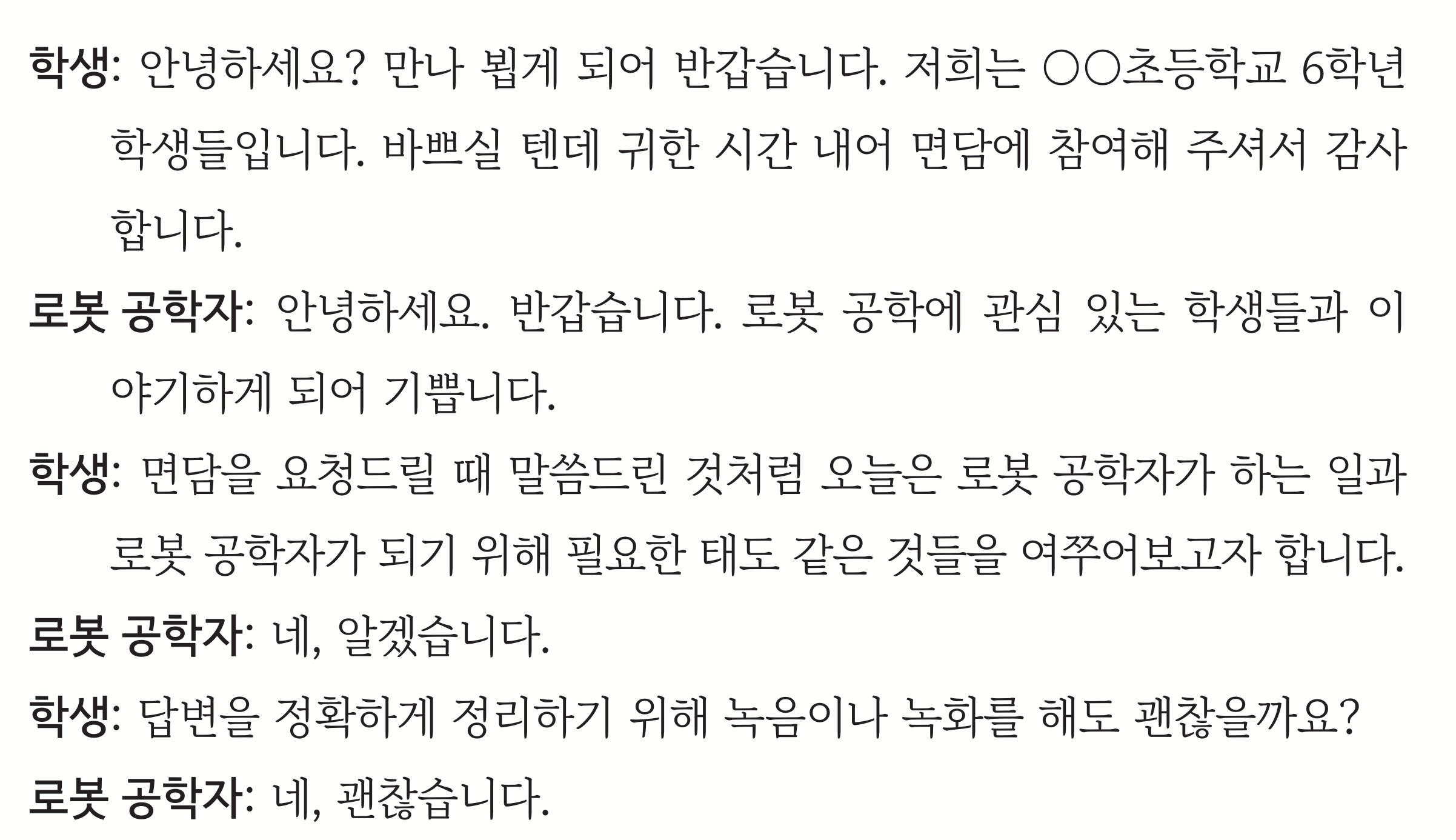 교과서 88쪽 전사 자료 앞머리 — 학생의 첫 인사부터 녹음·녹화 동의까지