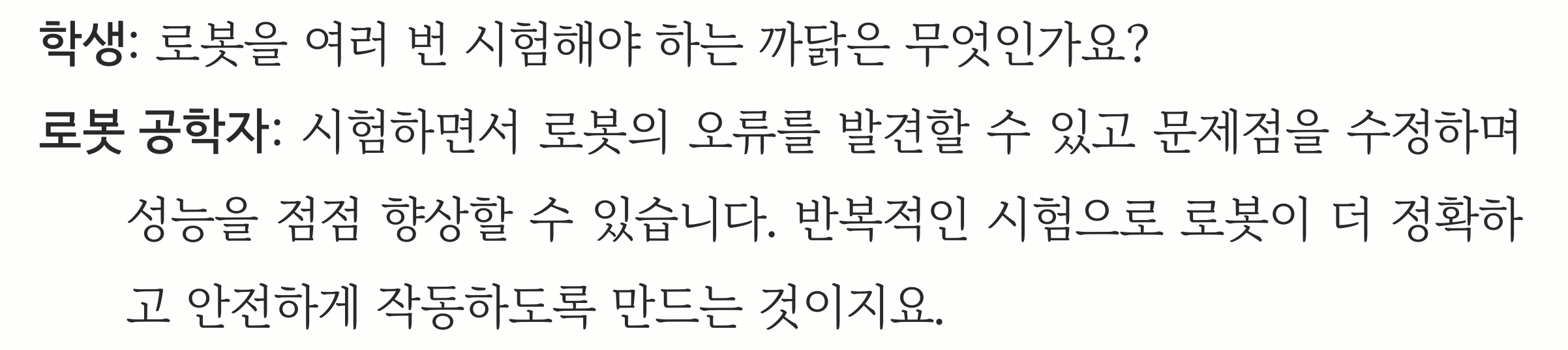 교과서 89쪽 전사 자료 — 로봇을 여러 번 시험하는 까닭에 대한 로봇 공학자의 대답