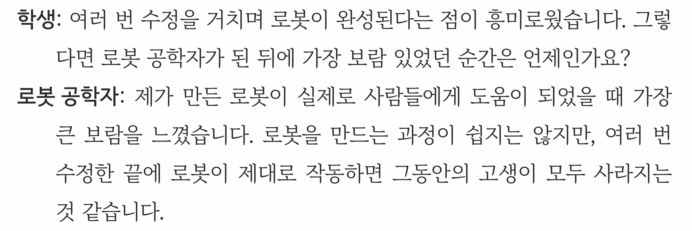 교과서 89쪽 전사 자료 — 가장 보람 있었던 순간에 대한 로봇 공학자의 대답