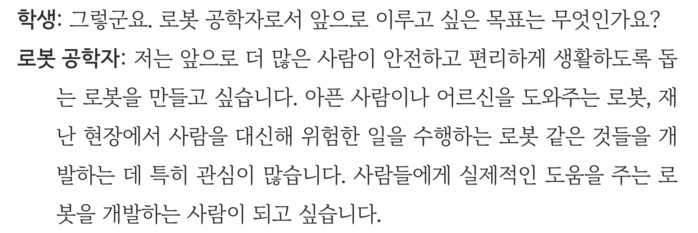 교과서 89쪽 전사 자료 — 앞으로 이루고 싶은 목표에 대한 로봇 공학자의 대답