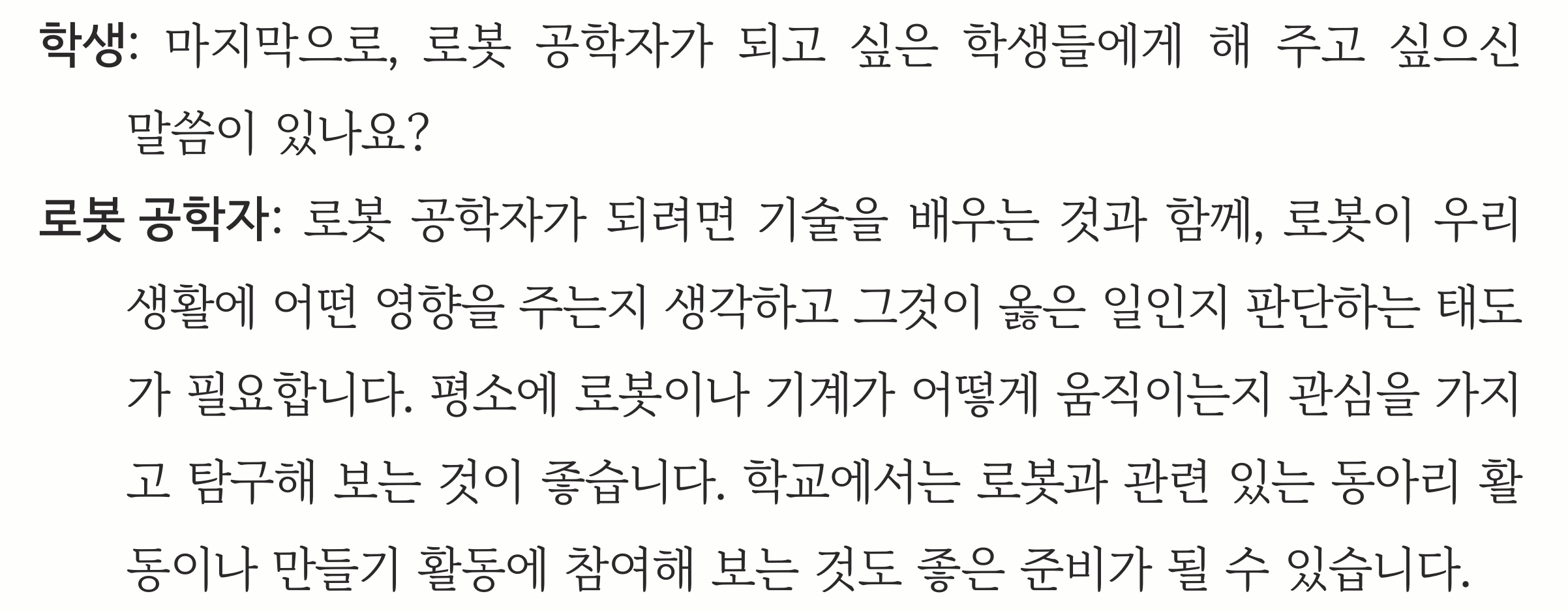 교과서 89쪽 전사 자료 — 로봇 공학자가 되고 싶은 학생에게 하는 로봇 공학자의 대답