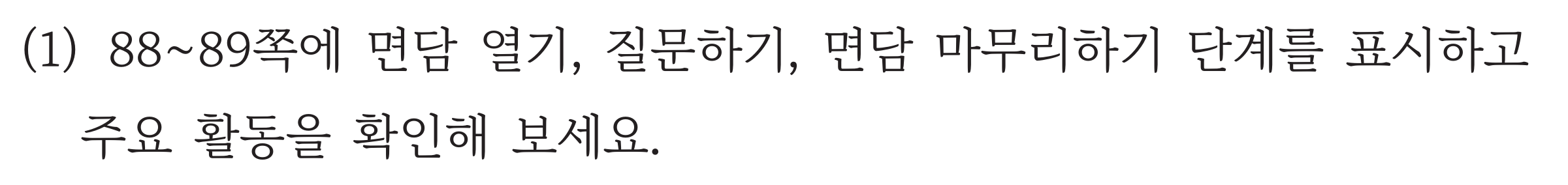 교과서 90쪽 면담 자료 살펴보기 (1) 지시문 두 줄