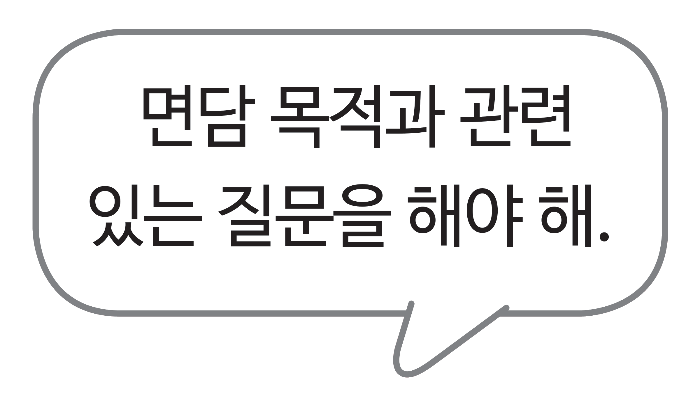 교과서 91쪽 지면 말풍선 — 면담 목적과 관련 있는 질문을 해야 한다는 말