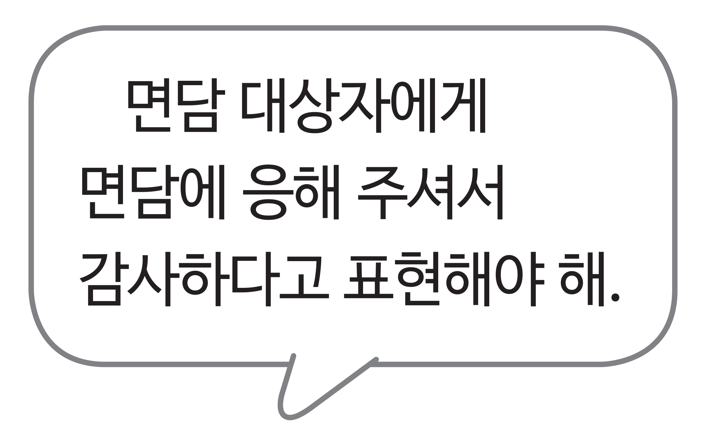 교과서 91쪽 지면 말풍선 — 면담에 응해 주셔서 감사하다고 표현해야 한다는 말