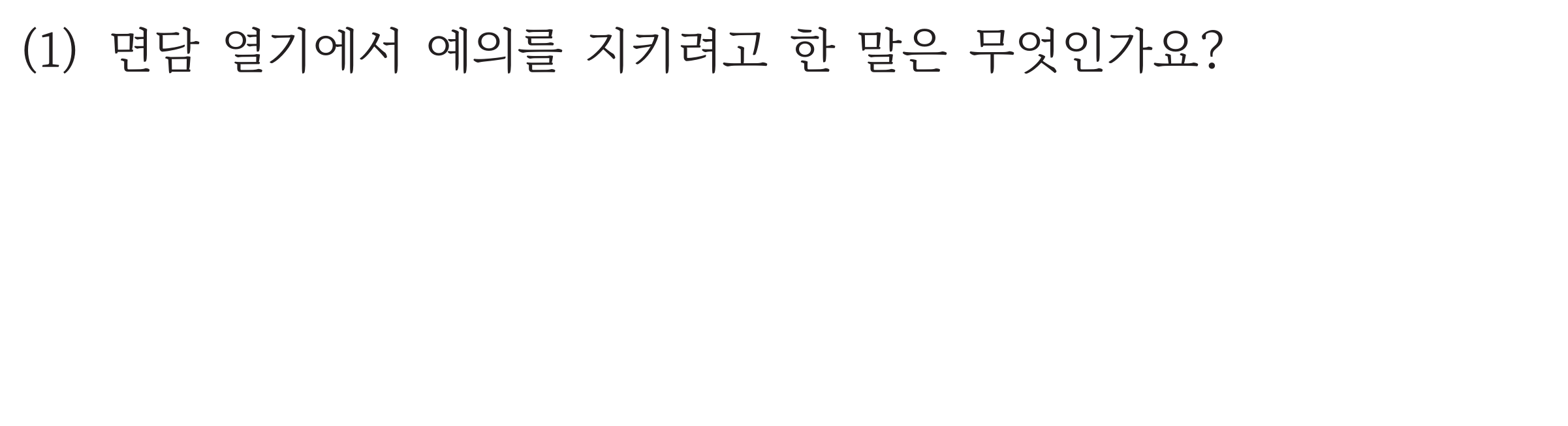 교과서 91쪽 면담 예절 알기 (1) 물음과 쓰는 칸